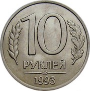 Russia 10 Roubles 1993 ЛМД Y# 313a Standard Coinage 10 РУБЛЕЙ ММД *YEAR* coin reverse Russia 10 Roubles 1993 ЛМД Y# 313a Standard Coinage 10 РУБЛЕЙ ММД *YEAR* coin reverse