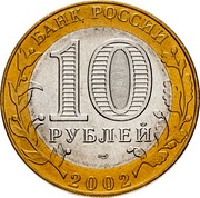 Russia 10 Roubles 200th Anniversary of Russian Ministries - Ministry of Justice 2002 СПМД Y# 753 БАНК РОССИИ 10 РУБЛЕЙ СПМД 2002 coin obverse Russia 10 Roubles 200th Anniversary of Russian Ministries - Ministry of Justice 2002 СПМД Y# 753 БАНК РОССИИ 10 РУБЛЕЙ СПМД 2002 coin obverse
