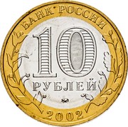 Russia 10 Roubles 200th Anniversary of Russian Ministries Series - Armed Forces of the Russian Federation 2002 ММД Y# 754 БАНК РОССИИ 10 РУБЛЕЙ ММД 2002 coin obverse Russia 10 Roubles 200th Anniversary of Russian Ministries Series - Armed Forces of the Russian Federation 2002 ММД Y# 754 БАНК РОССИИ 10 РУБЛЕЙ ММД 2002 coin obverse