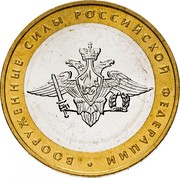 Russia 10 Roubles 200th Anniversary of Russian Ministries Series - Armed Forces of the Russian Federation 2002 ММД Y# 754 ВООРУЖЕННЫЕ СИЛЫ РОССИЙСКОЙ ФЕДЕРАЦИИ coin reverse Russia 10 Roubles 200th Anniversary of Russian Ministries Series - Armed Forces of the Russian Federation 2002 ММД Y# 754 ВООРУЖЕННЫЕ СИЛЫ РОССИЙСКОЙ ФЕДЕРАЦИИ coin reverse