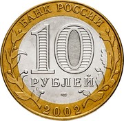 Russia 10 Roubles 200th Anniversary of Russian Ministries Series - Ministry of Finance 2002 СПМД Y# 749 БАНК РОССИИ 10 РУБЛЕЙ СПМД 2002 coin obverse Russia 10 Roubles 200th Anniversary of Russian Ministries Series - Ministry of Finance 2002 СПМД Y# 749 БАНК РОССИИ 10 РУБЛЕЙ СПМД 2002 coin obverse
