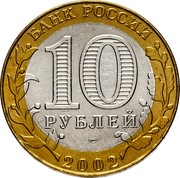 Russia 10 Roubles 200th Anniversary of Russian Ministries Series - Ministry of Foreign Affairs 2002 СПМД Y# 751 БАНК РОССИИ 10 РУБЛЕЙ СПМД 2002 coin obverse Russia 10 Roubles 200th Anniversary of Russian Ministries Series - Ministry of Foreign Affairs 2002 СПМД Y# 751 БАНК РОССИИ 10 РУБЛЕЙ СПМД 2002 coin obverse
