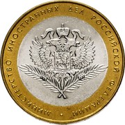Russia 10 Roubles 200th Anniversary of Russian Ministries Series - Ministry of Foreign Affairs 2002 СПМД Y# 751 МИНИСТЕРСТВО ИНОСТРАННЫХ ДЕЛ РОССИЙСКОЙ ФЕДЕРАЦИИ coin reverse Russia 10 Roubles 200th Anniversary of Russian Ministries Series - Ministry of Foreign Affairs 2002 СПМД Y# 751 МИНИСТЕРСТВО ИНОСТРАННЫХ ДЕЛ РОССИЙСКОЙ ФЕДЕРАЦИИ coin reverse