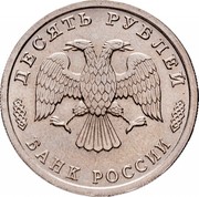 Russia 10 Roubles 300 Years To The Russian Fleet 1996 ЛМД Y# 506 ДЕСЯТЬ РУБЛЕЙ БАНК РОССИИ coin obverse Russia 10 Roubles 300 Years To The Russian Fleet 1996 ЛМД Y# 506 ДЕСЯТЬ РУБЛЕЙ БАНК РОССИИ coin obverse