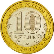 Russia 10 Roubles 60th Anniversary of the Great Patriotic War 2005 ММД Y# 827 БАНК РОССИИ 10 РУБЛЕЙ ММД 2005 coin obverse Russia 10 Roubles 60th Anniversary of the Great Patriotic War 2005 ММД Y# 827 БАНК РОССИИ 10 РУБЛЕЙ ММД 2005 coin obverse