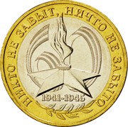 Russia 10 Roubles 60th Anniversary of the Great Patriotic War 2005 ММД Y# 827 НИКТО НЕ ЗАБЫТ, НИЧТО НЕ ЗАБЫТО 60 1941-1945 coin reverse Russia 10 Roubles 60th Anniversary of the Great Patriotic War 2005 ММД Y# 827 НИКТО НЕ ЗАБЫТ, НИЧТО НЕ ЗАБЫТО 60 1941-1945 coin reverse