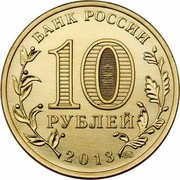 Russia 10 Roubles 70th Anniversary of the Battle of Stalingrad 2013 ММД Y# 1450 БАНК РОССИИ 10 РУБЛЕЙ 2013 СПМД coin obverse