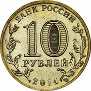 Russia 10 Roubles Anapa 2014 Y# 1577 БАНК РОССИИ 10 РУБЛЕЙ 2014 coin obverse