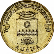 Russia 10 Roubles Anapa 2014 Y# 1577 ГОРОДА ВОИНСКОЙ СЛАВЫ АНАПА coin reverse