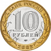 Russia 10 Roubles Ancient towns - Derbent 2002 ММД Y# 739 БАНК РОССИИ 10 РУБЛЕЙ ММД 2002 coin obverse Russia 10 Roubles Ancient towns - Derbent 2002 ММД Y# 739 БАНК РОССИИ 10 РУБЛЕЙ ММД 2002 coin obverse
