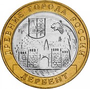 Russia 10 Roubles Ancient towns - Derbent 2002 ММД Y# 739 ДРЕВНИЕ ГОРОДА РОССИИ ДЕРБЕНТ coin reverse Russia 10 Roubles Ancient towns - Derbent 2002 ММД Y# 739 ДРЕВНИЕ ГОРОДА РОССИИ ДЕРБЕНТ coin reverse