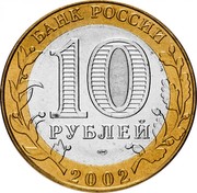 Russia 10 Roubles Ancient towns - Kostroma 2002 СПМД Y# 740 БАНК РОССИИ 10 РУБЛЕЙ СПМД 2002 coin obverse Russia 10 Roubles Ancient towns - Kostroma 2002 СПМД Y# 740 БАНК РОССИИ 10 РУБЛЕЙ СПМД 2002 coin obverse