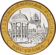 Russia 10 Roubles Ancient towns - Kostroma 2002 СПМД Y# 740 ДРЕВНИЕ ГОРОДА РОССИИ КОСТРОМА coin reverse Russia 10 Roubles Ancient towns - Kostroma 2002 СПМД Y# 740 ДРЕВНИЕ ГОРОДА РОССИИ КОСТРОМА coin reverse