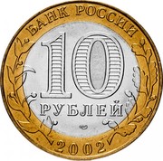 Russia 10 Roubles Ancient towns - Staraya Russa 2002 СПМД Y# 741 БАНК РОССИИ 10 РУБЛЕЙ СПМД 2002 coin obverse Russia 10 Roubles Ancient towns - Staraya Russa 2002 СПМД Y# 741 БАНК РОССИИ 10 РУБЛЕЙ СПМД 2002 coin obverse