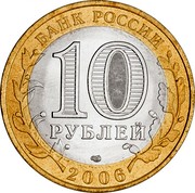 Russia 10 Roubles Ancient towns - Torzhok 2006 СПМД Y# 949 БАНК РОССИИ 10 РУБЛЕЙ СПМД 2006 coin obverse