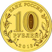Russia 10 Roubles Arkhangelsk 2013 СПМД Y# 1465 БАНК РОССИИ 10 РУБЛЕЙ 2013 СПМД coin obverse Russia 10 Roubles Arkhangelsk 2013 СПМД Y# 1465 БАНК РОССИИ 10 РУБЛЕЙ 2013 СПМД coin obverse