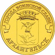 Russia 10 Roubles Arkhangelsk 2013 СПМД Y# 1465 ГОРОДА ВОИНСКОЙ СЛАВЫ АРХАНГЕЛЬСК coin reverse Russia 10 Roubles Arkhangelsk 2013 СПМД Y# 1465 ГОРОДА ВОИНСКОЙ СЛАВЫ АРХАНГЕЛЬСК coin reverse