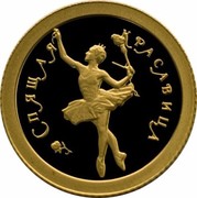 Russia 10 Roubles Ballet Sleeping Beauty 1995 М Proof Y# 438 СПЯЩАЯ КРАСАВИЦА coin reverse Russia 10 Roubles Ballet Sleeping Beauty 1995 М Proof Y# 438 СПЯЩАЯ КРАСАВИЦА coin reverse