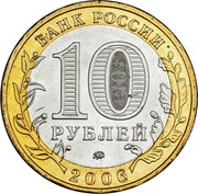 Russia 10 Roubles Belgorod 2006 ММД Y# 947 БАНК РОССИИ 10 РУБЛЕЙ ММД 2006 coin obverse
