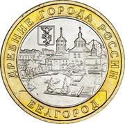 Russia 10 Roubles Belgorod 2006 ММД Y# 947 ДРЕВНИЕ ГОРОДА РОССИИ БЕЛГОРОД coin reverse