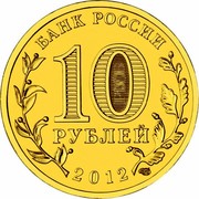 Russia 10 Roubles Bicentenary of Russia's Victory in the Patriotic War of 1812 2012 Y# 1390 БАНК РОССИИ 10 РУБЛЕЙ 2012 СПМД coin obverse Russia 10 Roubles Bicentenary of Russia's Victory in the Patriotic War of 1812 2012 Y# 1390 БАНК РОССИИ 10 РУБЛЕЙ 2012 СПМД coin obverse