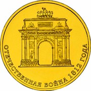 Russia 10 Roubles Bicentenary of Russia's Victory in the Patriotic War of 1812 2012 Y# 1390 ОТЕЧЕСТВЕННАЯ ВОЙНА 1812 ГОДА coin reverse Russia 10 Roubles Bicentenary of Russia's Victory in the Patriotic War of 1812 2012 Y# 1390 ОТЕЧЕСТВЕННАЯ ВОЙНА 1812 ГОДА coin reverse