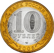Russia 10 Roubles Borovsk 2005 СПМД Y# 944 БАНК РОССИИ 10 РУБЛЕЙ СПМД 2005 coin obverse Russia 10 Roubles Borovsk 2005 СПМД Y# 944 БАНК РОССИИ 10 РУБЛЕЙ СПМД 2005 coin obverse