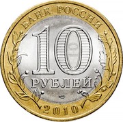 Russia 10 Roubles Chechen Republic 2010 Y# 1279 БАНК РОССИИ 10 РУБЛЕЙ СПМД 2010 coin obverse Russia 10 Roubles Chechen Republic 2010 Y# 1279 БАНК РОССИИ 10 РУБЛЕЙ СПМД 2010 coin obverse