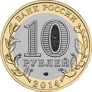 Russia 10 Roubles Chelyabinsk Region 2014 Y# 1570 БАНК РОССИИ 10 РУБЛЕЙ СПМД 2014 coin obverse Russia 10 Roubles Chelyabinsk Region 2014 Y# 1570 БАНК РОССИИ 10 РУБЛЕЙ СПМД 2014 coin obverse