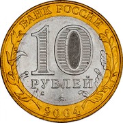 Russia 10 Roubles Dmitrov 2004 ММД Y# 825 БАНК РОССИИ coin obverse