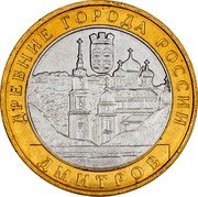 Russia 10 Roubles Dmitrov 2004 ММД Y# 825 ДРЕВНИЕ ГОРОДА РОССИИ ДМИТРОВ coin reverse