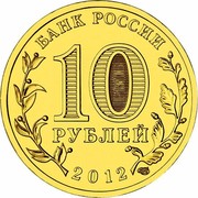 Russia 10 Roubles Dmitrov 2012 Y# 1388 БАНК РОССИИ 10 РУБЛЕЙ 2012 СПМД coin obverse Russia 10 Roubles Dmitrov 2012 Y# 1388 БАНК РОССИИ 10 РУБЛЕЙ 2012 СПМД coin obverse
