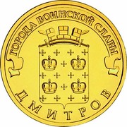 Russia 10 Roubles Dmitrov 2012 Y# 1388 ГОРОДА ВОИНСКОЙ СЛАВЫ ДМИТРОВ coin reverse Russia 10 Roubles Dmitrov 2012 Y# 1388 ГОРОДА ВОИНСКОЙ СЛАВЫ ДМИТРОВ coin reverse