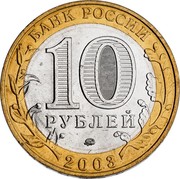 Russia 10 Roubles Dorogobuzh 2003 ММД Y# 819 БАНК РОССИИ 10 РУБЛЕЙ ММД 2003 coin obverse
