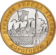 Russia 10 Roubles Dorogobuzh 2003 ММД Y# 819 ДРЕВНИЕ ГОРОДА РОССИИ ДОРОГОБУЖ coin reverse