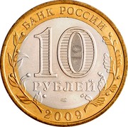 Russia 10 Roubles Galich 2009 ММД Y# 984 БАНК РОССИИ 10 РУБЛЕЙ СПМД 2009 coin obverse