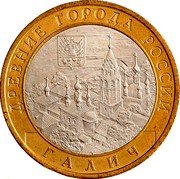 Russia 10 Roubles Galich 2009 ММД Y# 984 ДРЕВНИЕ ГОРОДА РОССИИ ГАЛИЧ coin reverse