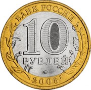 Russia 10 Roubles Kaliningrad 2005 ММД Y# 946 БАНК РОССИИ 10 РУБЛЕЙ ММД 2005 coin obverse Russia 10 Roubles Kaliningrad 2005 ММД Y# 946 БАНК РОССИИ 10 РУБЛЕЙ ММД 2005 coin obverse