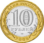Russia 10 Roubles Kaluga 2009 ММД Y# 982 БАНК РОССИИ 10 РУБЛЕЙ СПМД 2009 coin obverse