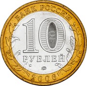 Russia 10 Roubles Kargopol 2006 ММД Y# 948 БАНК РОССИИ 10 РУБЛЕЙ ММД 2006 coin obverse