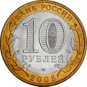 Russia 10 Roubles Kazan 2005 СПМД Y# 943 БАНК РОССИИ 10 РУБЛЕЙ СПМД 2005 coin obverse Russia 10 Roubles Kazan 2005 СПМД Y# 943 БАНК РОССИИ 10 РУБЛЕЙ СПМД 2005 coin obverse