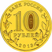 Russia 10 Roubles Kazan Summer Universiade 2013 СПМД Y# 1420 БАНК РОССИИ 10 РУБЛЕЙ 2013 СПМД coin obverse