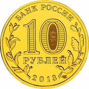 Russia 10 Roubles Kazan Summer Universiade - Mascot 2013 СПМД Y# 1421 БАНК РОССИИ 10 РУБЛЕЙ 2013 СПМД coin obverse