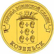 Russia 10 Roubles Kozelsk 2013 СПМД Y# 1462 ГОРОДА ВОИНСКОЙ СЛАВЫ КОЗЕЛЬСК coin reverse Russia 10 Roubles Kozelsk 2013 СПМД Y# 1462 ГОРОДА ВОИНСКОЙ СЛАВЫ КОЗЕЛЬСК coin reverse