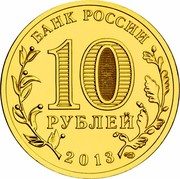 Russia 10 Roubles Kronstadt 2013 СПМД Y# 1445 БАНК РОССИИ 10 РУБЛЕЙ 2013 СПМД coin obverse