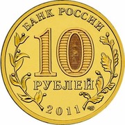 Russia 10 Roubles Kursk 2011 СПМД Y# 1308 БАНК РОССИИ 10 РУБЛЕЙ 2011 СПМД coin obverse Russia 10 Roubles Kursk 2011 СПМД Y# 1308 БАНК РОССИИ 10 РУБЛЕЙ 2011 СПМД coin obverse