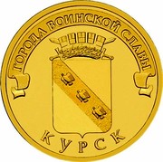 Russia 10 Roubles Kursk 2011 СПМД Y# 1308 ГОРОДА ВОИНСКОЙ СЛАВЫ КУРСК coin reverse Russia 10 Roubles Kursk 2011 СПМД Y# 1308 ГОРОДА ВОИНСКОЙ СЛАВЫ КУРСК coin reverse