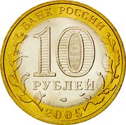 Russia 10 Roubles Leningrad Region 2005 СПМД Y# 887 БАНК РОССИИ 10 РУБЛЕЙ СПМД 2005 coin obverse Russia 10 Roubles Leningrad Region 2005 СПМД Y# 887 БАНК РОССИИ 10 РУБЛЕЙ СПМД 2005 coin obverse