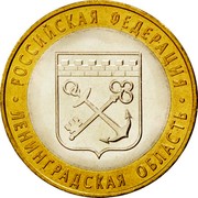 Russia 10 Roubles Leningrad Region 2005 СПМД Y# 887 РОССИЙСКАЯ ФЕДЕРАЦИЯ ЛЕНИНГРАДСКАЯ ОБЛАСТЬ coin reverse Russia 10 Roubles Leningrad Region 2005 СПМД Y# 887 РОССИЙСКАЯ ФЕДЕРАЦИЯ ЛЕНИНГРАДСКАЯ ОБЛАСТЬ coin reverse