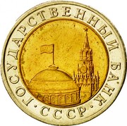 Russia 10 Roubles LMD Mintmark 1991 ЛМД Y# 295 ГОСУДАРСТВЕННЫЙ БАНК СССР coin obverse Russia 10 Roubles LMD Mintmark 1991 ЛМД Y# 295 ГОСУДАРСТВЕННЫЙ БАНК СССР coin obverse